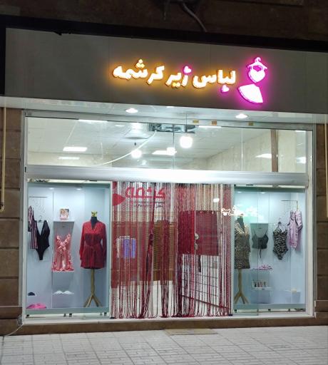 عکس لباس زیر کرشمه