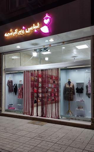 لباس زیر کرشمه