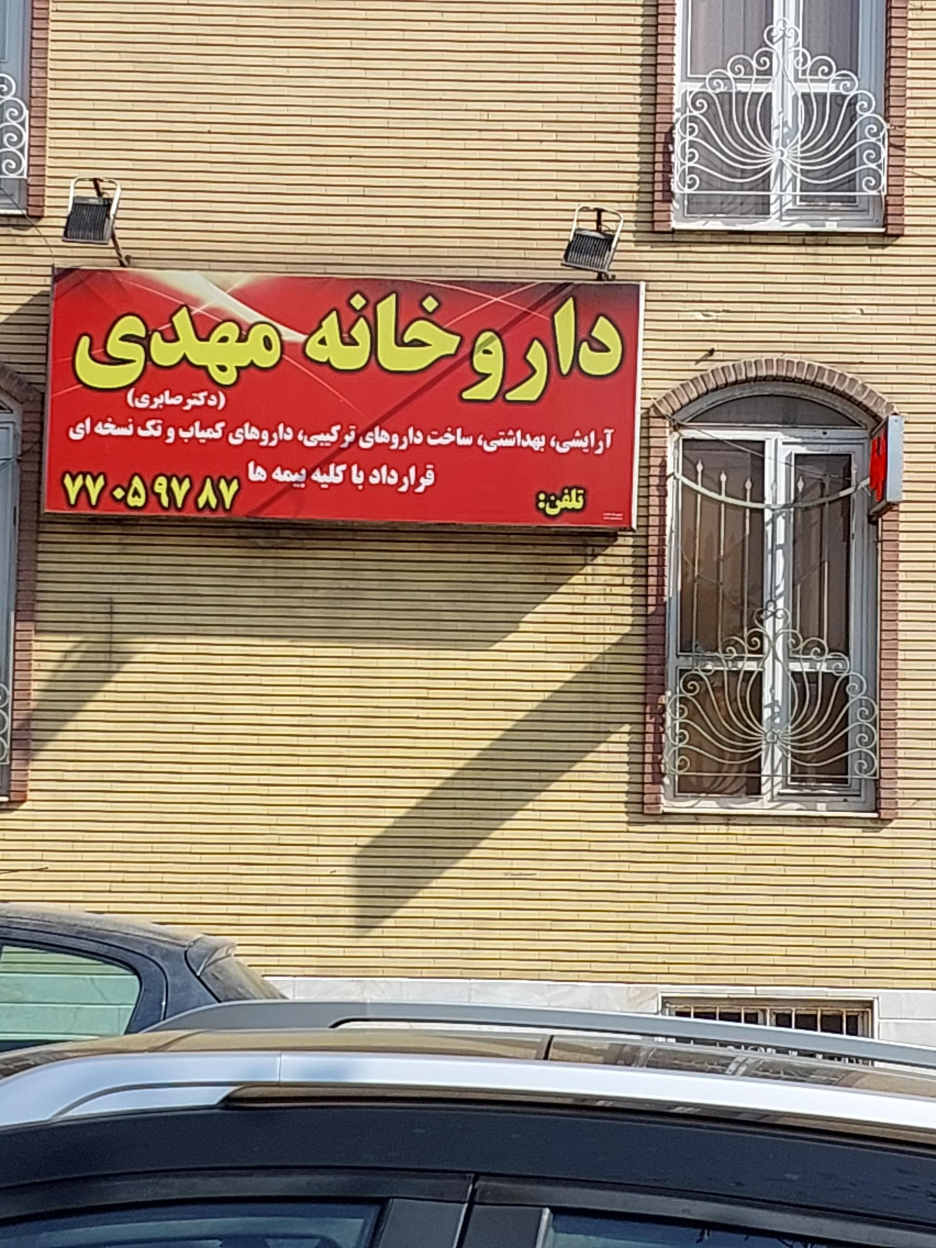 عکس داروخانه مهدی