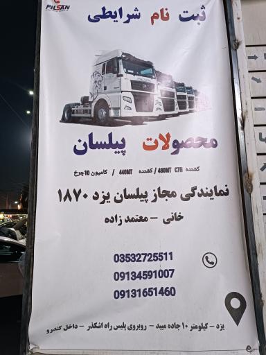 عکس نمایندگی عقاب افشان تریلی، اسکانیا،دیما پیلسان