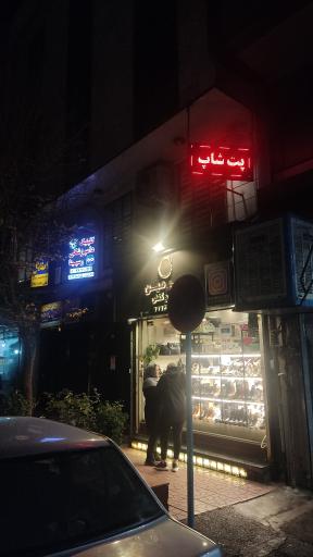 عکس پت شاپ رسپینا