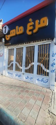 عکس فروشگاه مرغ و ماهی ۷