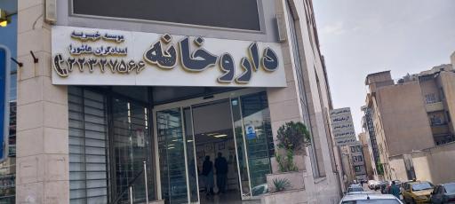 عکس درمانگاه امدادگران
