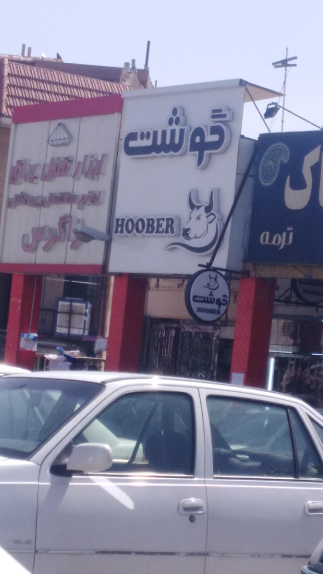 عکس گوشت هوبر