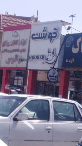 عکس گوشت هوبر