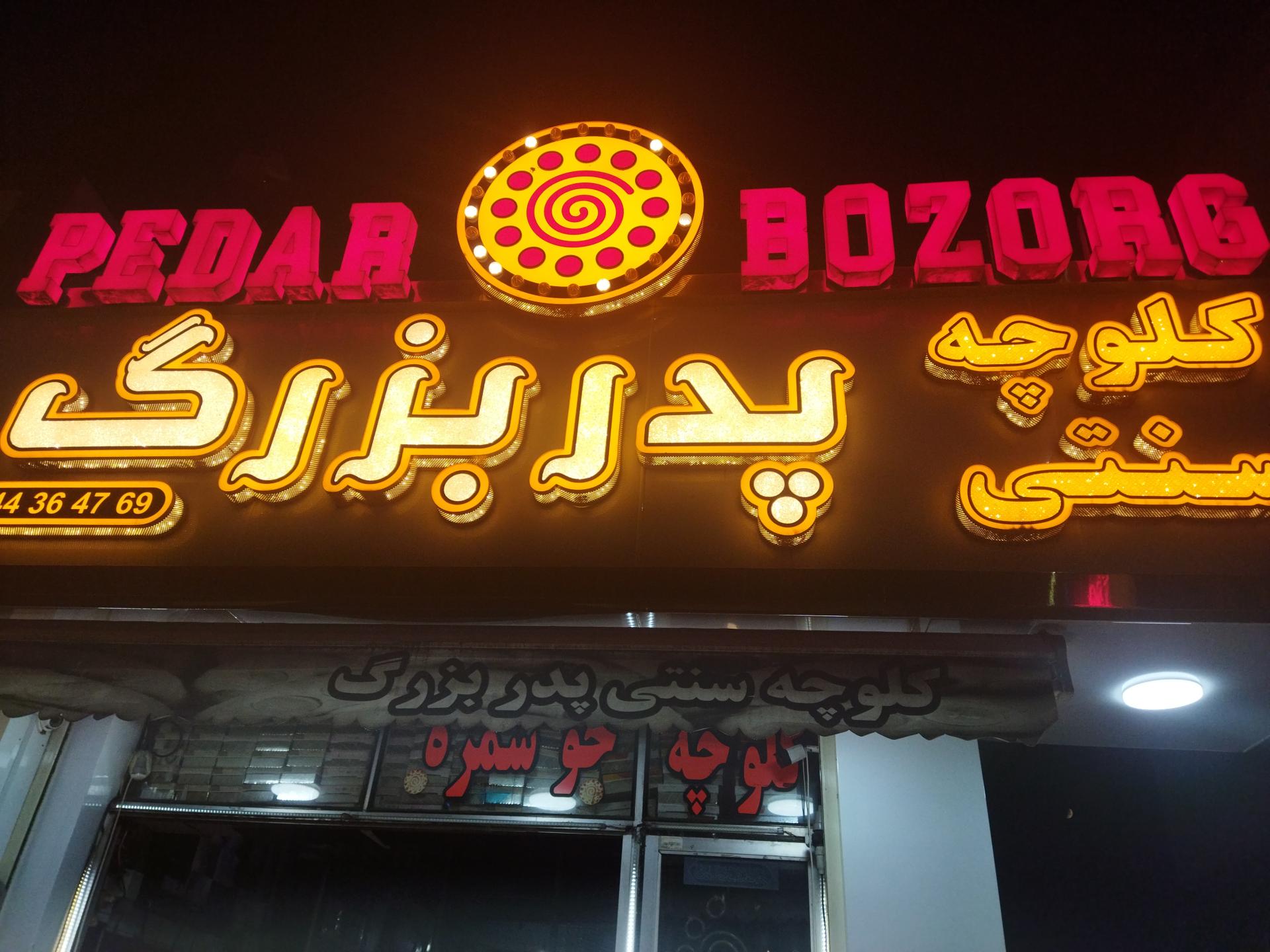 عکس کلوچه فومن