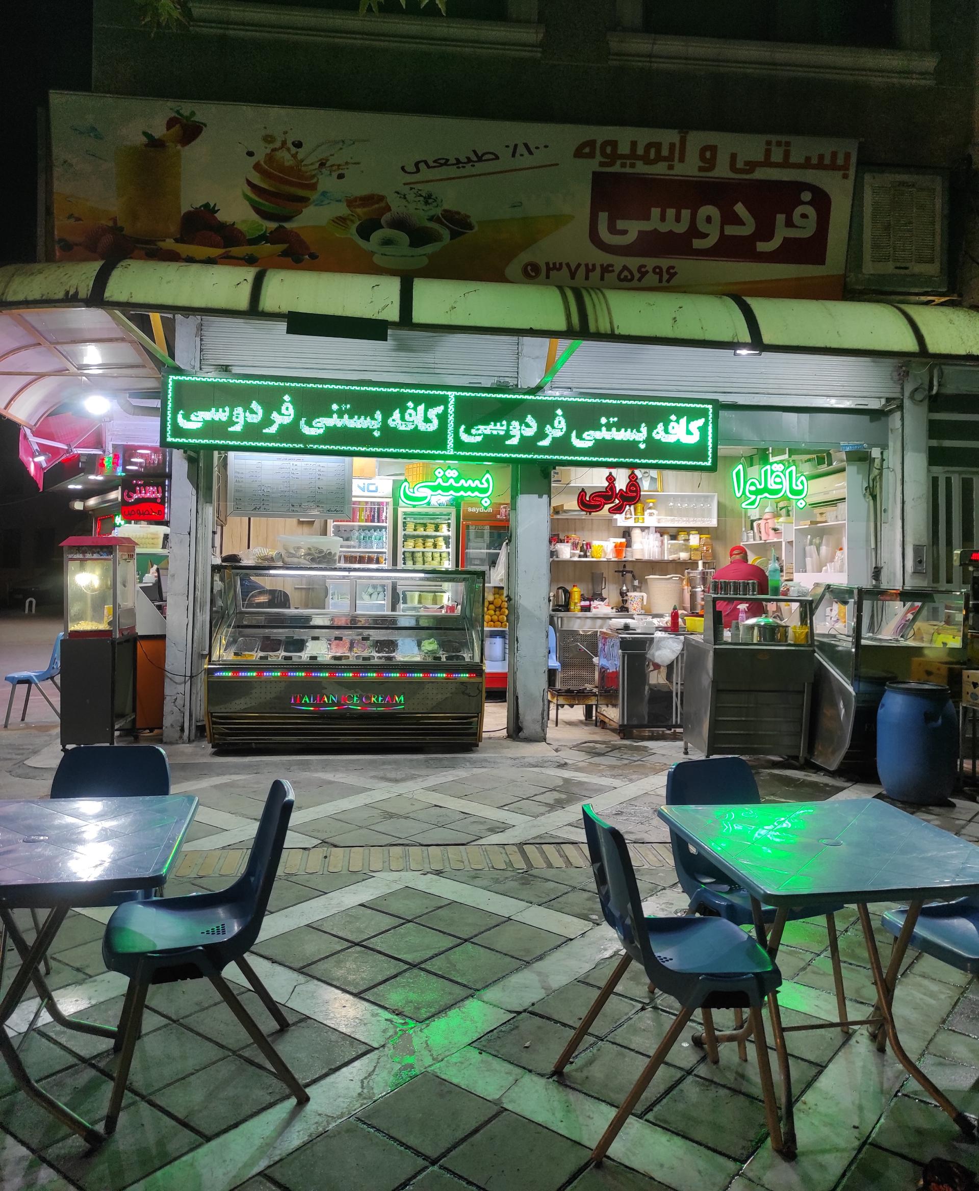 عکس بستنی آبمیوه فردوسی