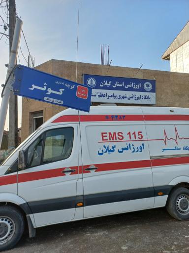 عکس اورژانس 115