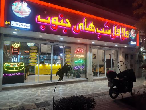 عکس فلافل شب های جنوب