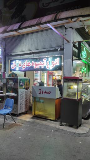 عکس بستنی آبمیوه فردوسی