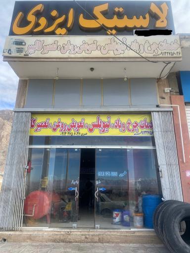 عکس خدمات چرخ وتیوپلس شهریار خسروی