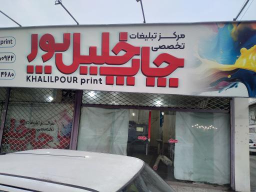 عکس چاپ خلیل پور - کارگاه 