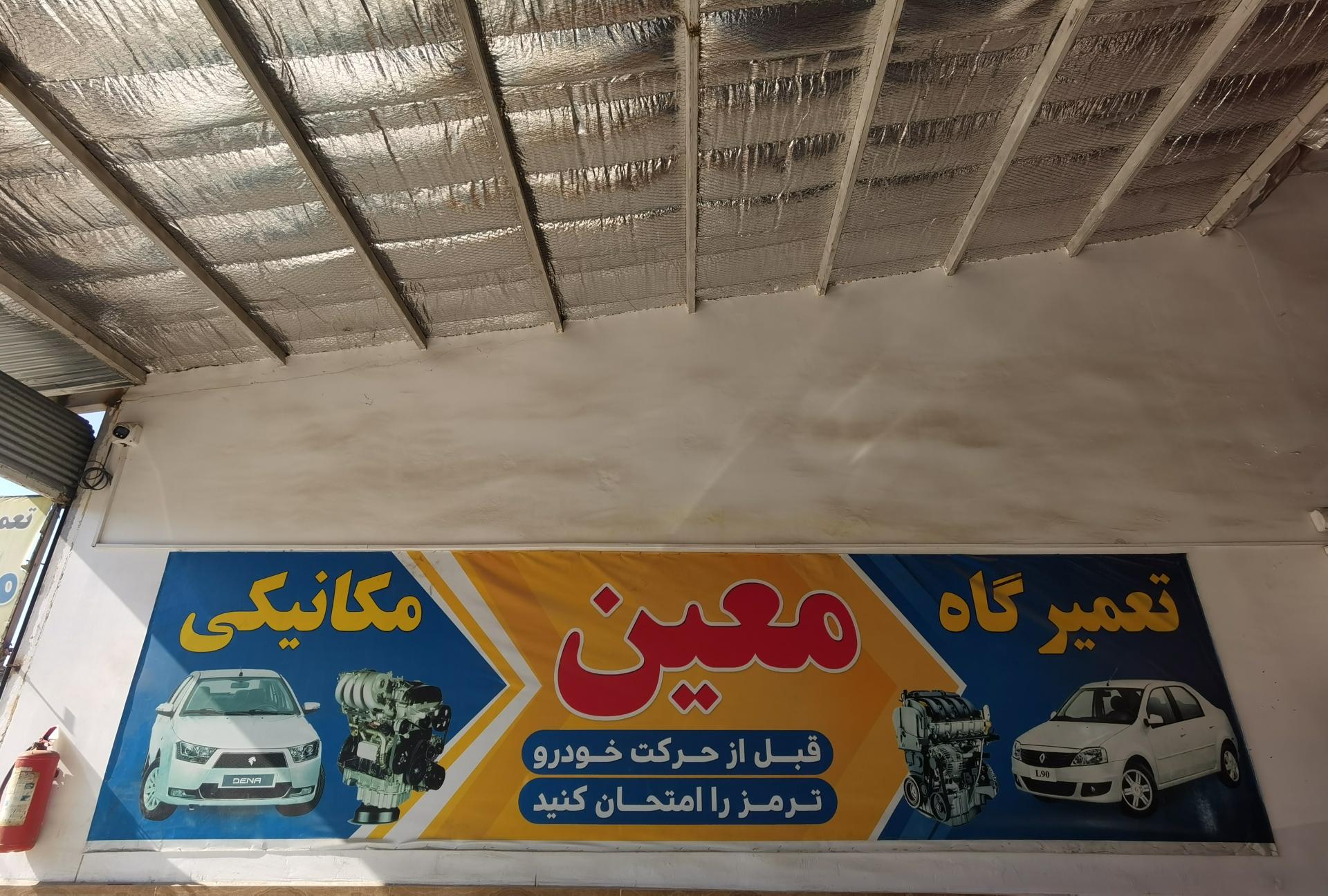 عکس خدمات مکانیکی خودرو معین 