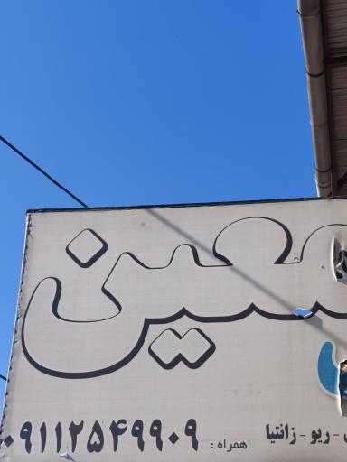 عکس خدمات مکانیکی خودرو معین 