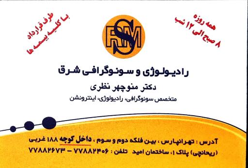 عکس رادیولوژی و سونوگرافی شرق