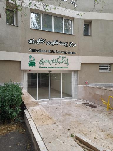 عکس پژوهشکده گیاهان دارویی