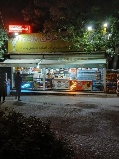 عکس بوفه مرکزی پارک 