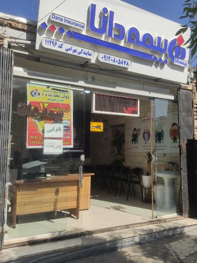 عکس بیمه دانا نمایندگی بهرامی