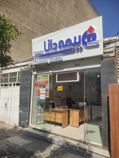 عکس بیمه دانا نمایندگی بهرامی