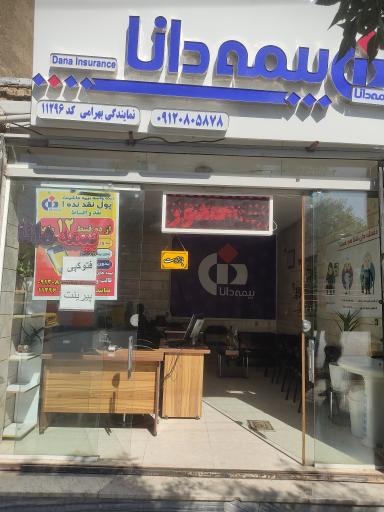 عکس بیمه دانا نمایندگی بهرامی