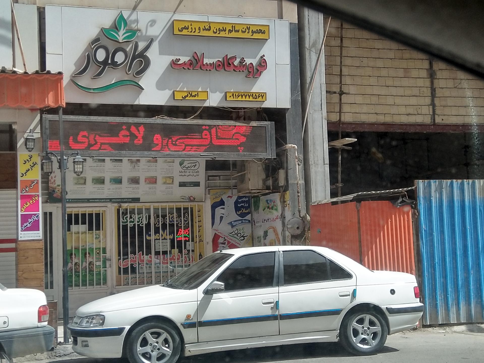 عکس اورگانیک سلامت