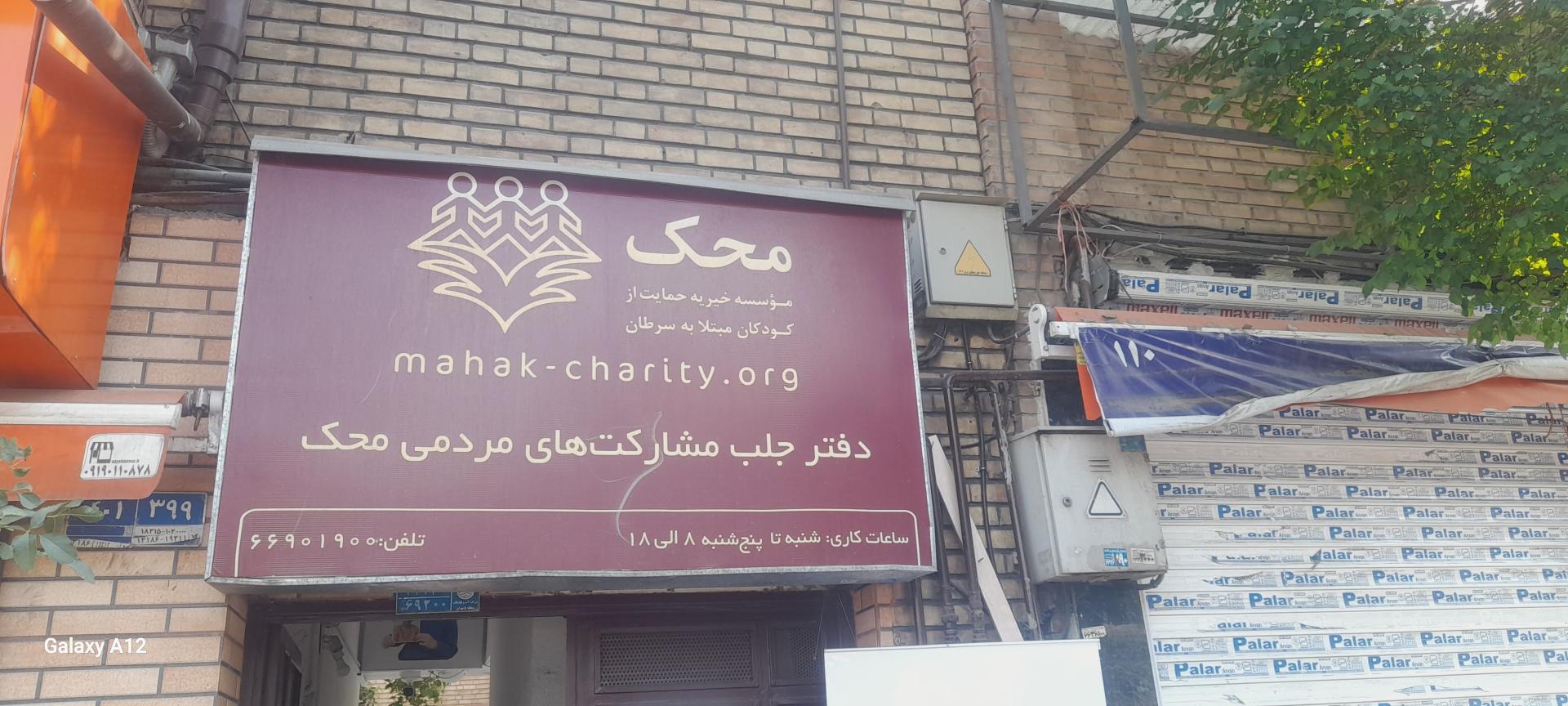 عکس مرکز جذب مشارکت‌های مردمی موسسه محک