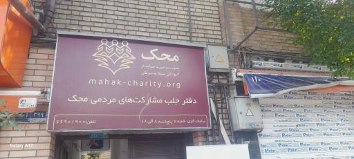 عکس مرکز جذب مشارکت‌های مردمی موسسه محک