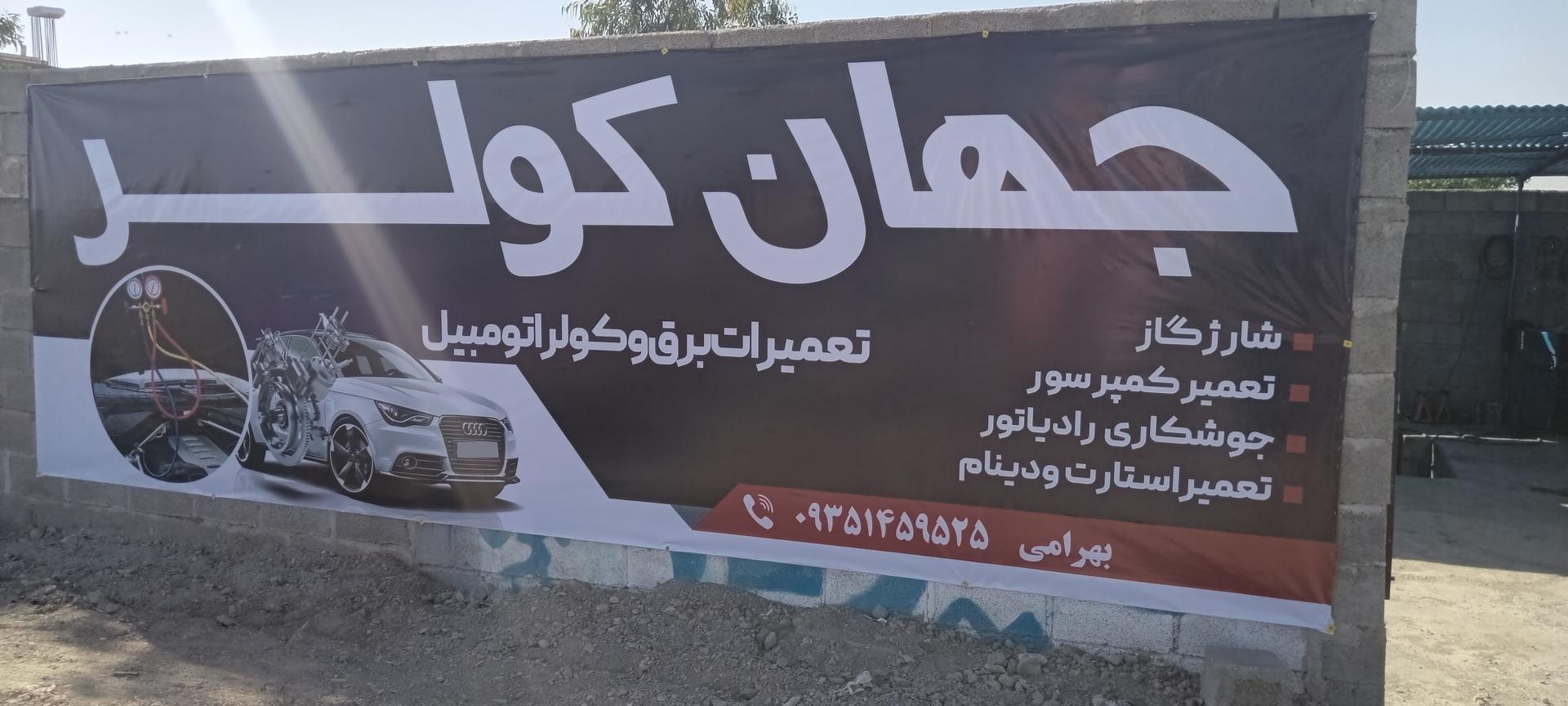 عکس برق و کولر اتومبیل جهان کولر