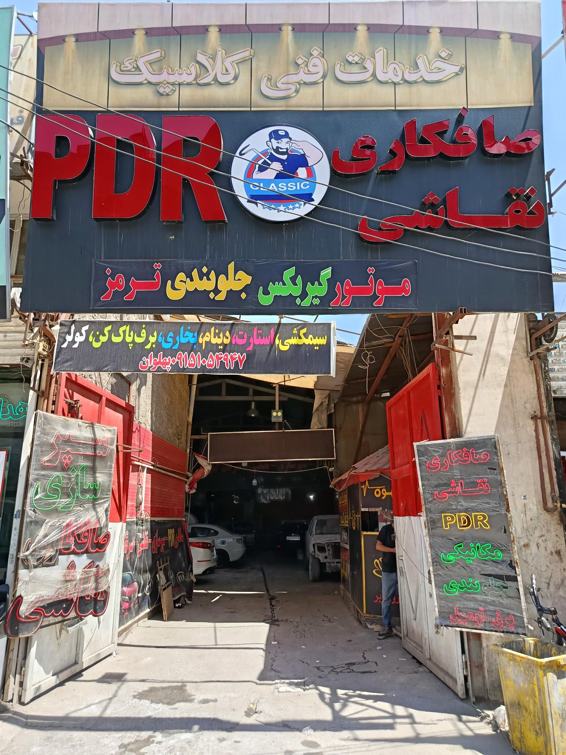 عکس صافکاری نقاشی PDR کلاسیک
