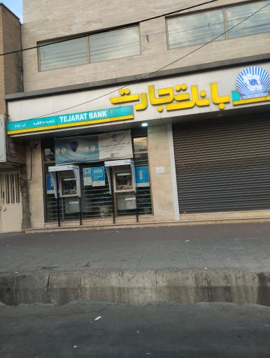 عکس بانک تجارت (حافظیه کرج)