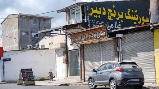 عکس بازرگانی برنج دبیر