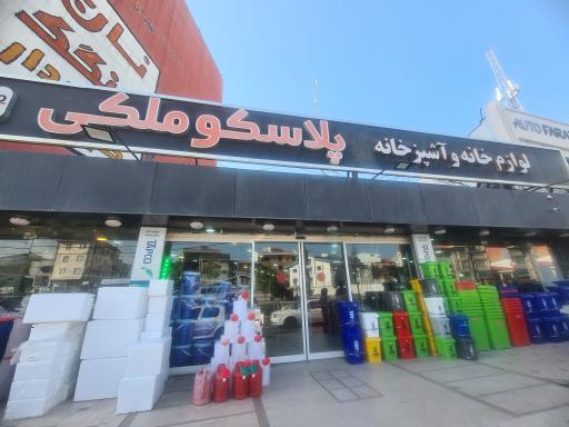 عکس پلاسکو ملکی