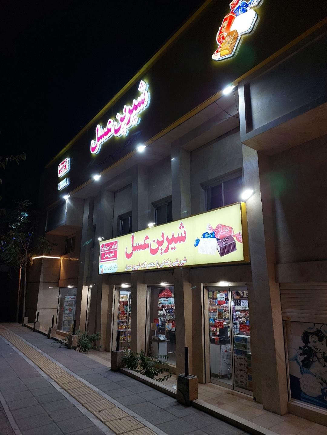 عکس فروشگاه زنجیره‌ای همسایه آریا (شیرین عسل) شعبه شهرک رازی