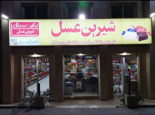 عکس فروشگاه زنجیره‌ای همسایه آریا (شیرین عسل)