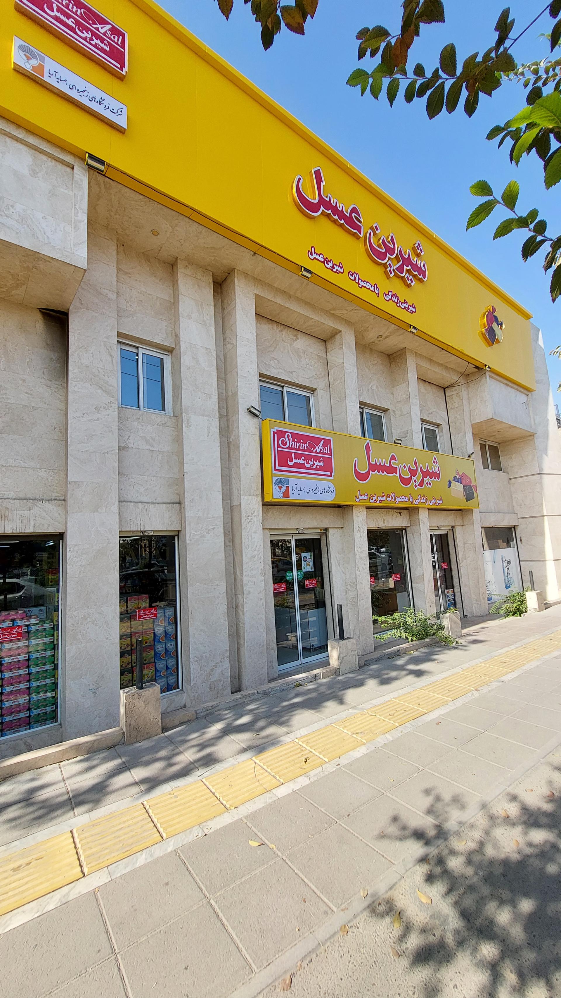 عکس فروشگاه زنجیره‌ای همسایه آریا (شیرین عسل) شعبه شهرک رازی