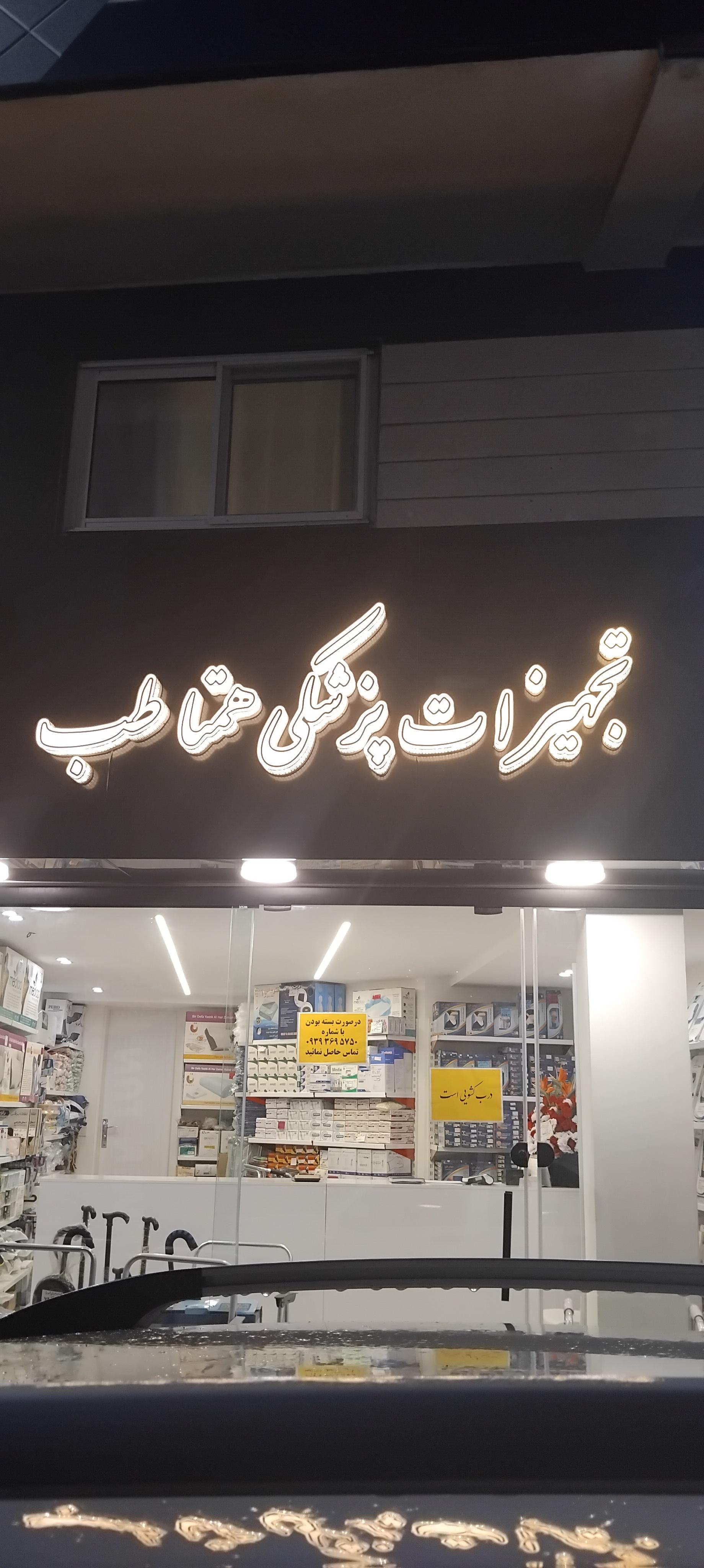 عکس تجهیزات پزشکی همتا طب