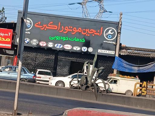 مجموعه خدمات خودرویی اکبری