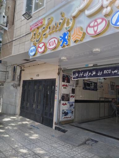 کلینیک تخصصی خودرو حسین پور