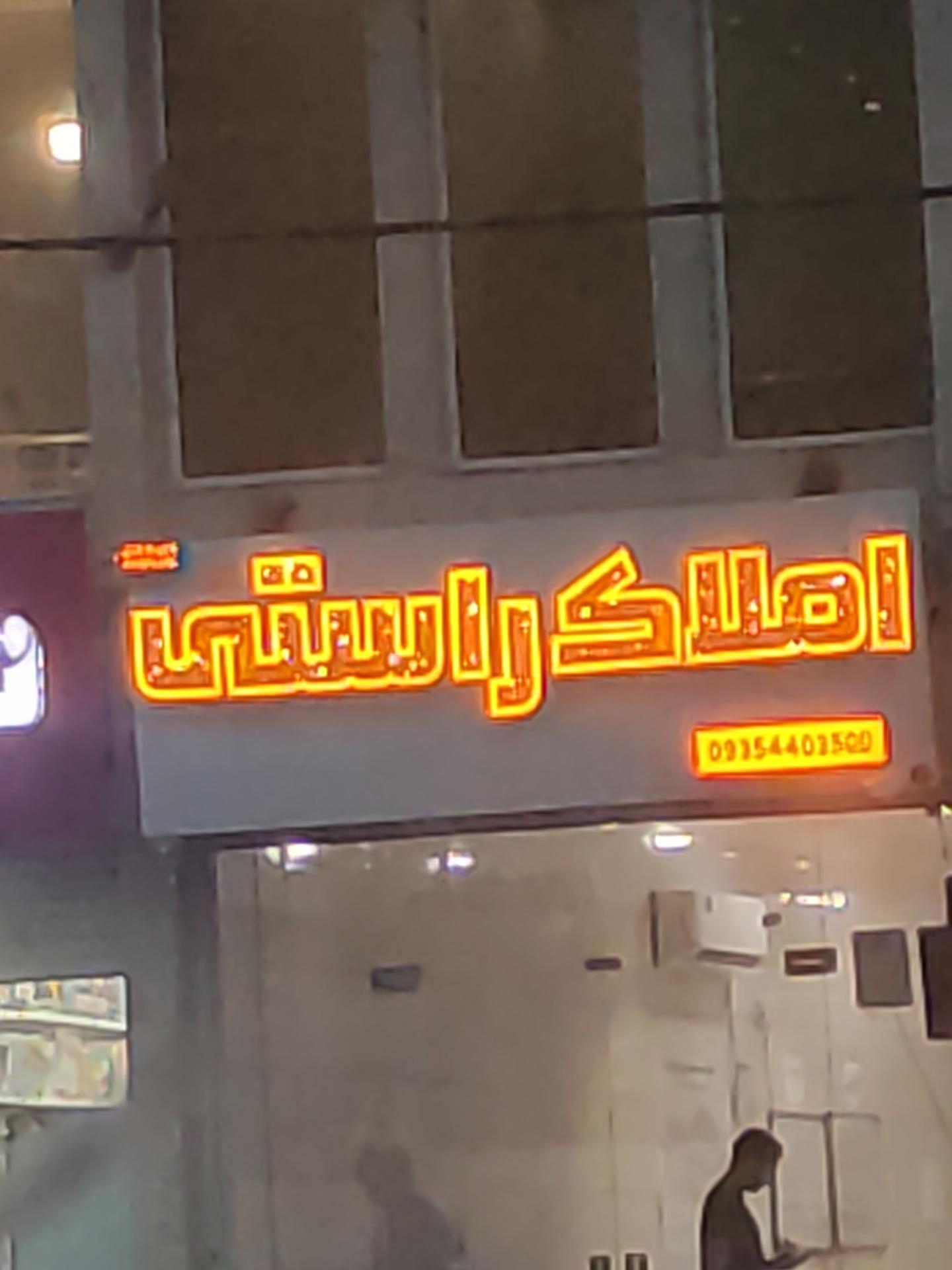 عکس املاک راستی 