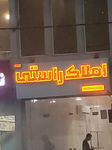 عکس املاک راستی 