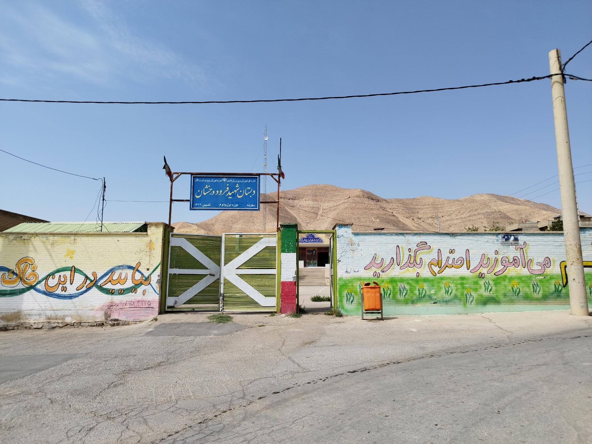 عکس دبستان دخترانه شهید فرود درخشان