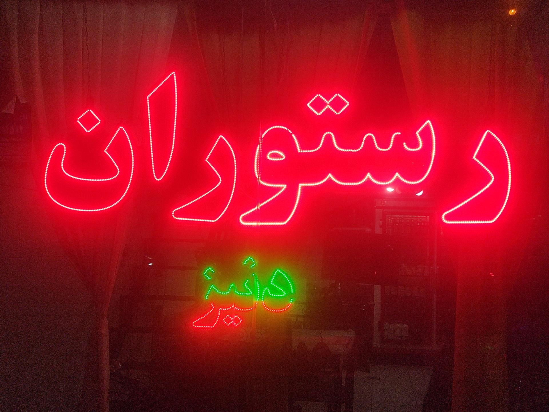 عکس رستوران  دنیز