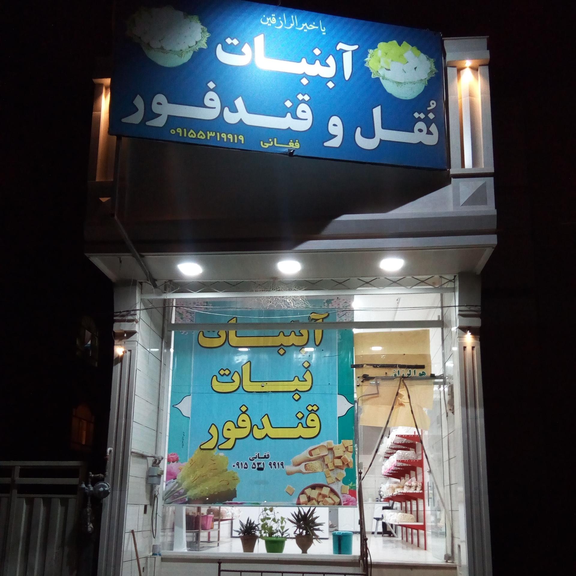 عکس آبنبات پزی و نبات پزی