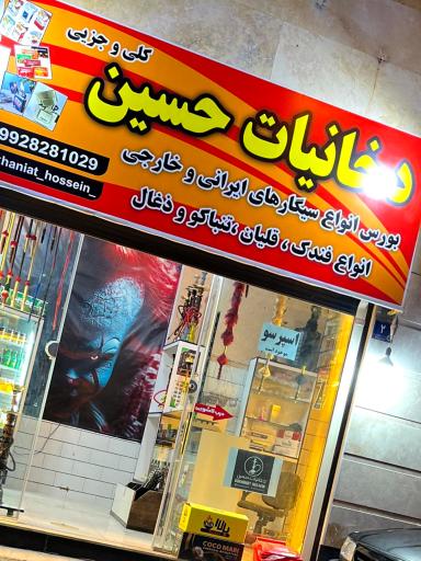 عکس دخانیات حسین 