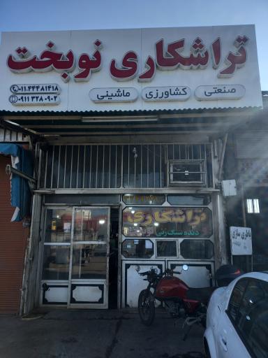 عکس تراشکاری نوبخت