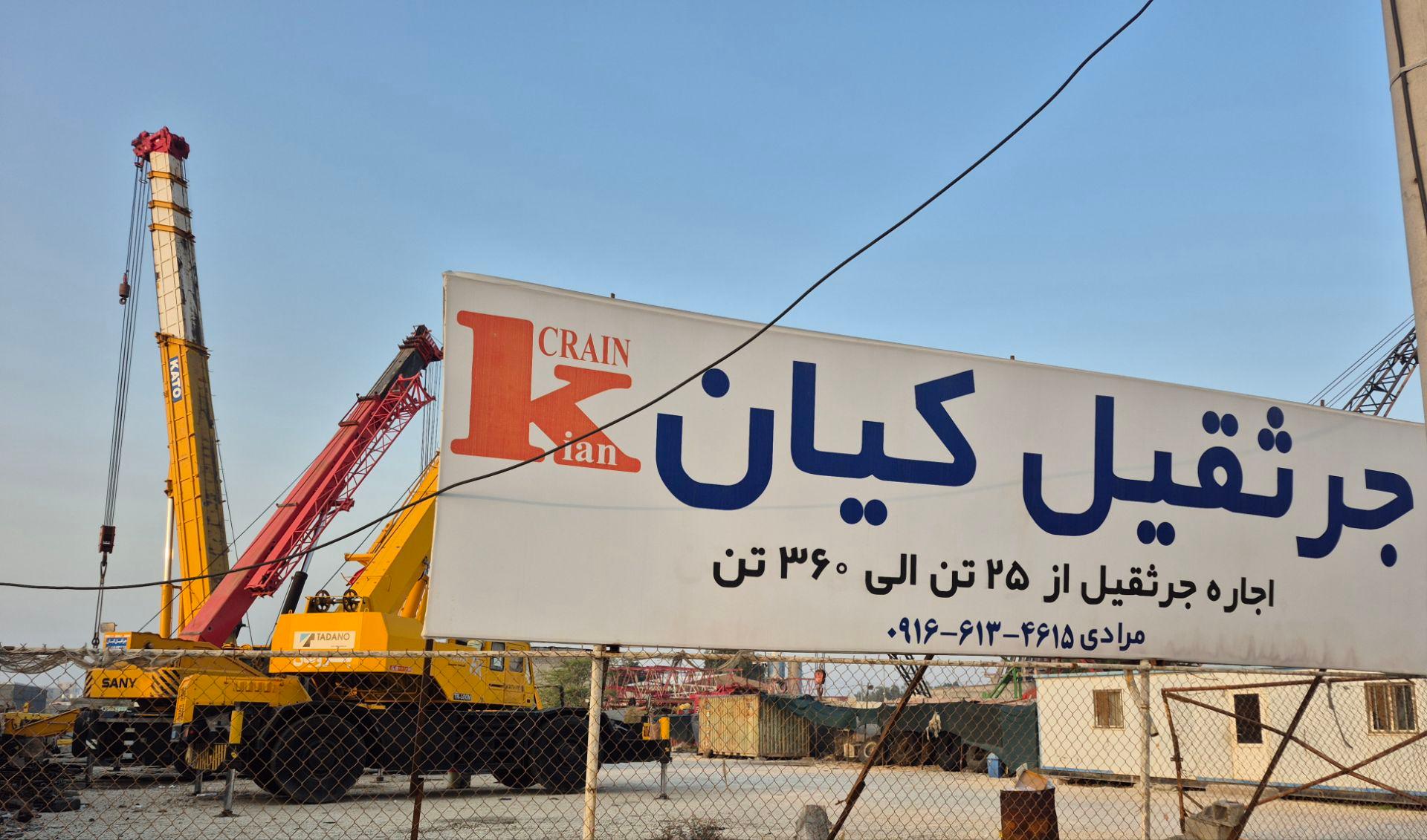 عکس جرثقیل کیان 