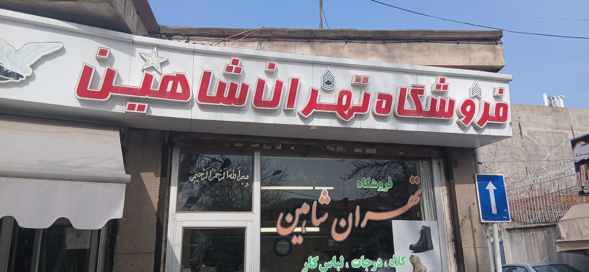 عکس فروشگاه ملزومات نظامی تهران شاهین