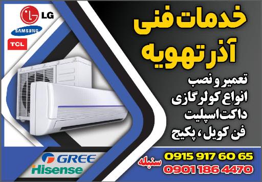 خدمات فنی آذر تهویه
