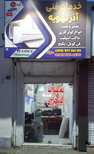 خدمات فنی آذر تهویه
