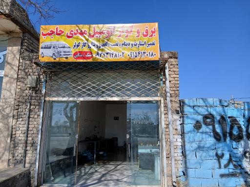 عکس مرکز تخصصی برق و کولر خودرو مهدی حاجب